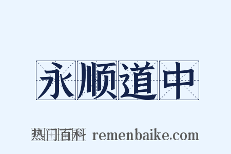 永顺道中是什么意思的图片
